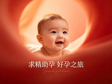 宣汉求精助孕科学助孕 开启专属好孕之旅